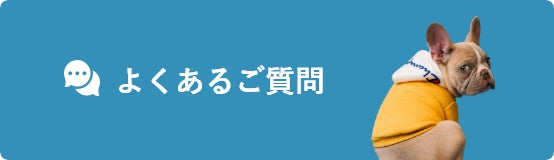 よくあるご質問