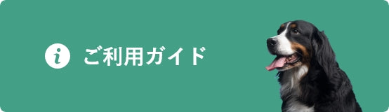 ご利用ガイド