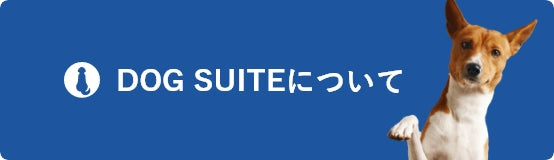 DOG SUITEについて